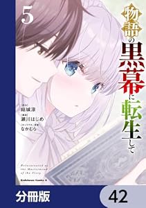 物語の黒幕に転生して【分冊版】　42 (角川コミックス・エース)