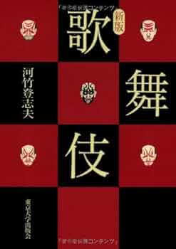 新版 歌舞伎 | 河竹 登志夫 |本 | 通販 | Amazon