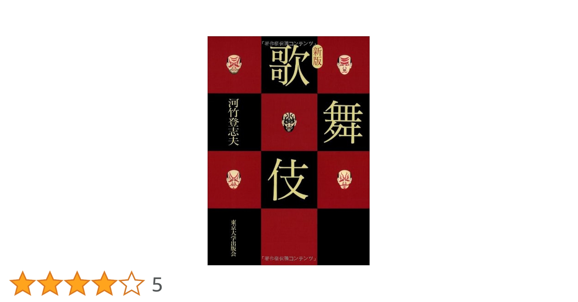 新版 歌舞伎 | 河竹 登志夫 |本 | 通販 | Amazon
