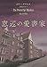 窓辺の愛書家 (創元推理文庫 Mク 28-2)