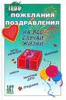 Pozhelaniya i pozdravleniya na vse sluchai zhizni 5944640340 Book Cover