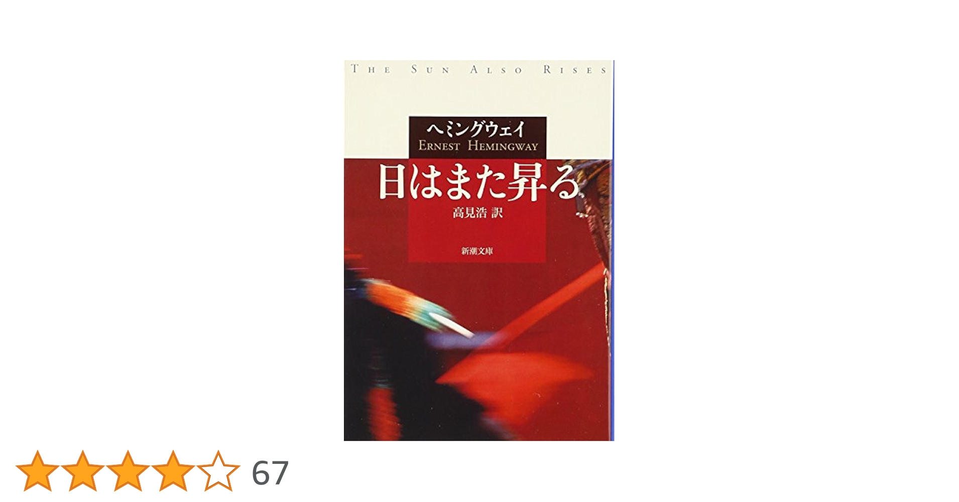 日はまた昇る   /角川春樹事務所/ア-ネスト・ヘミングウェイ（単行本） 日はまた昇る (新潮文庫) | アーネスト ヘミングウェイ