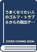 【中古】 シングルになるあと１００ヤードの決め手 週刊朝日ゴルフ難病クリニック/二見書房/染谷利明 中古】 シングルになるあと100ヤードの決め手 週刊朝日ゴルフ