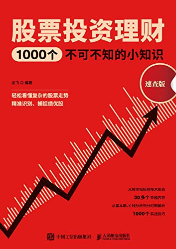 股票投资理财1000个不可不知的小知识（速查版） (Chinese Edition)