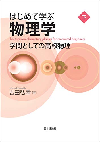 はじめて学ぶ物理学---学問としての高校物理(下)