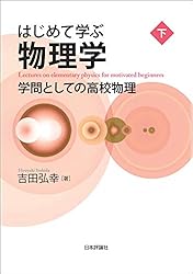 Amazon.co.jp: はじめて学ぶ物理学-学問としての高校物理(上