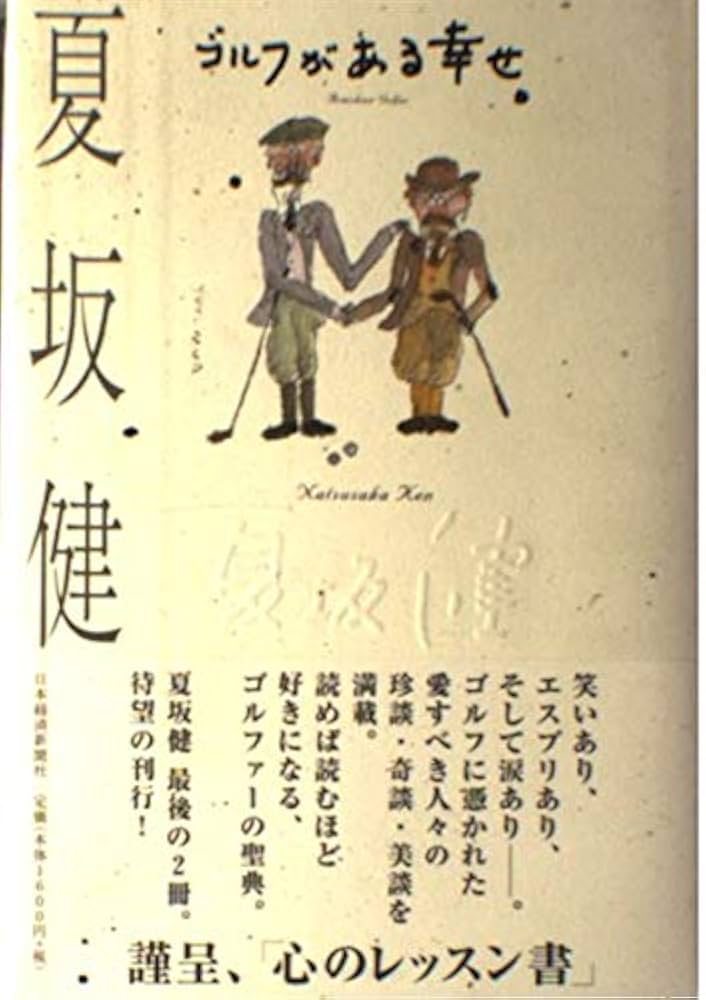 夏坂健によるゴルフに関するユニークなエッセイ 単行本9冊あり、あなたならどうする 夏坂健によるゴルフに関するユニークなエッセイ 単行本9冊あり