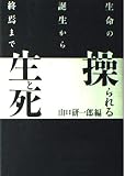 操られる生と死 生命の誕生から終焉まで