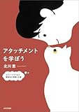 アタッチメントを学ぼう---エピソードでつなぐ関係性の理解と支援