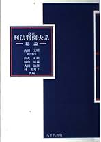 刑法概要 上巻 〔基礎理論・犯罪論（１）〕内田文昭　青林書院〔絶版品切の稀覯書〕 刑法概要 上巻 〔基礎理論・犯罪論（1）〕内田文昭 青林書院