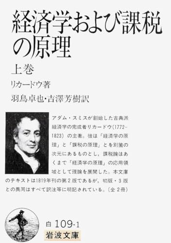 経済学および課税の原理 上巻 (岩波文庫 白 109-1)