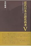 近代日本言語史再考 V――ことばのとらえ方をめぐって