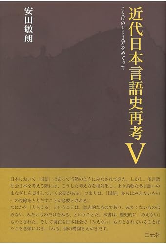 近代日本言語史再考 V――ことばのとらえ方をめぐって
