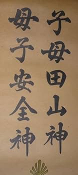 稀少 アンティーク 神社 御田之神 御田神 田の神 神画 常仙 紙本 肉筆 掛軸 41Iekpg9bCL._UF350,350_QL80_.jpg