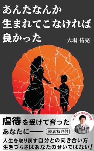 あんたなんか生まれてこなければ良かった