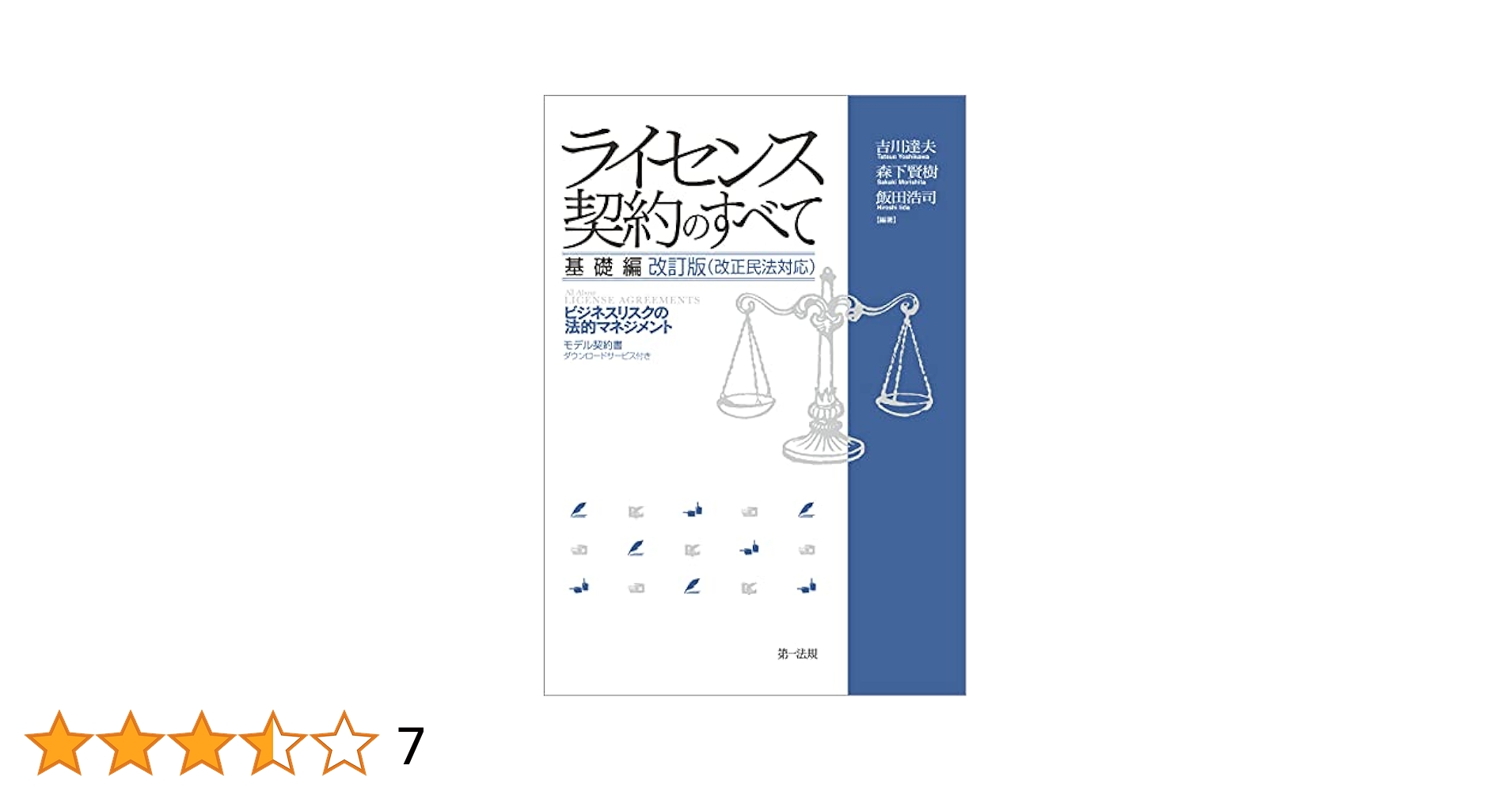 ライセンス契約のすべて 基礎編 ~ビジネスリスクの法的マネジメント~ 61miyD-OBIL.jpg