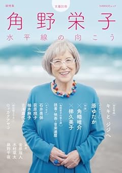 総特集 角野栄子: 水平線の向こう (文藝別冊)