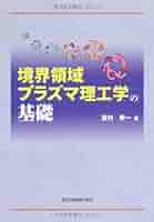 【中古本】境界領域プラズマ理工学の基礎 境界領域プラズマ理工学の基礎 | 高村 秀一 |本 | 通販 | Amazon