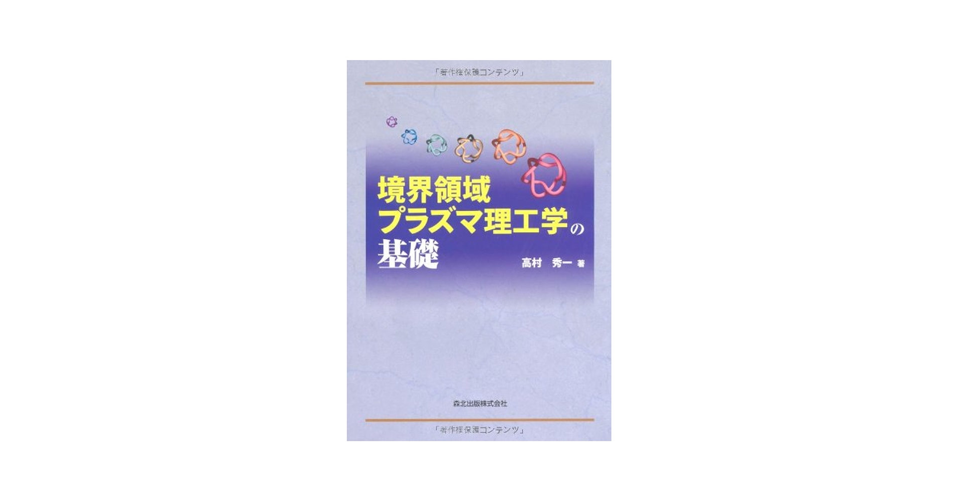 境界領域プラズマ理工学の基礎 | 高村 秀一 |本 | 通販 | Amazon