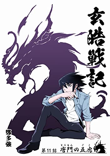 玄皓戦記 11 (漫画パンゲア)