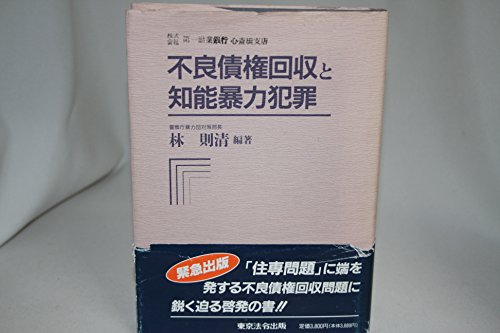 不良債権回収と知能暴力犯罪