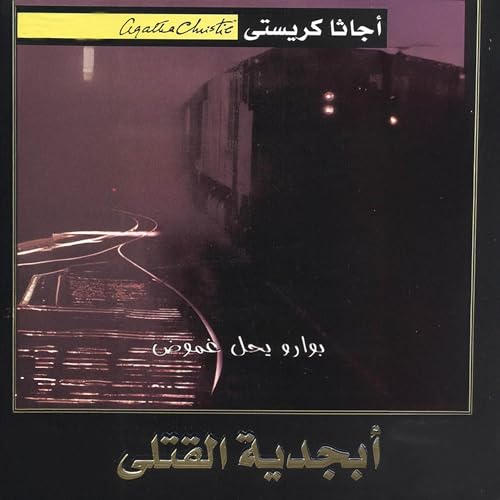 أبجدية القتلى [The ABC of Deaths] cover art