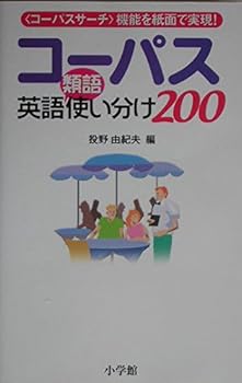 Paperback Shinsho Corpus English Thesaurus proper use 200 (2005) ISBN: 4095101512 [Japanese Import] Book
