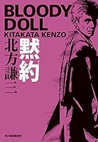 極レア 北方謙三 ブラッディドールシリーズ新章 「約束の街