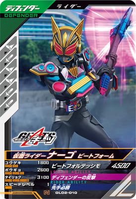 ガンバレジェンズ GL02-010 仮面ライダーナーゴ ビートフォーム N ガンバレジェンズ GL02-010 仮面ライダーナーゴ ビートフォーム N