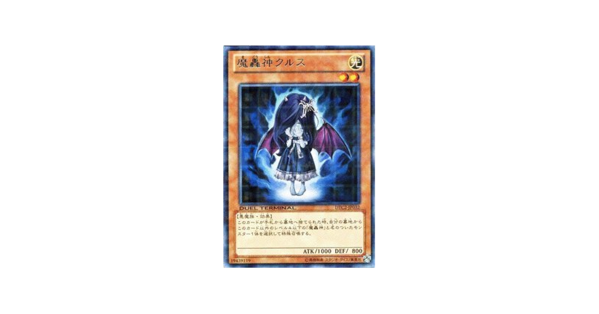 Amazon.co.jp: 遊戯王カード 【魔轟神クルス】 DTC2-JP032-R