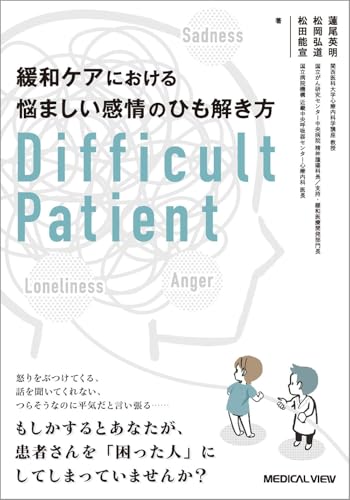 緩和ケアにおける悩ましい感情のひも解き方　Difficult Patientのサムネイル