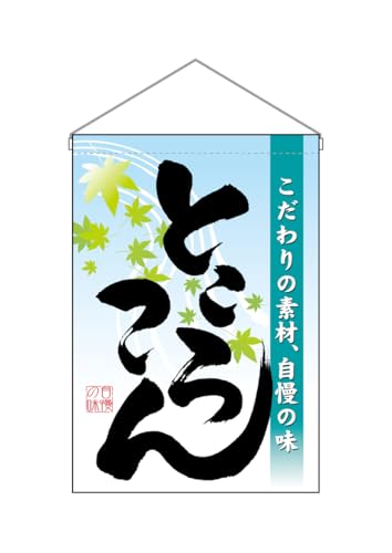 のぼり屋工房(Noboriyakobo) 吊下旗 3421 ところてん W330×H480mm 1枚