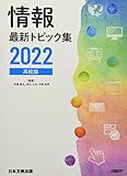 情報最新トピック集 高校版 (2022)