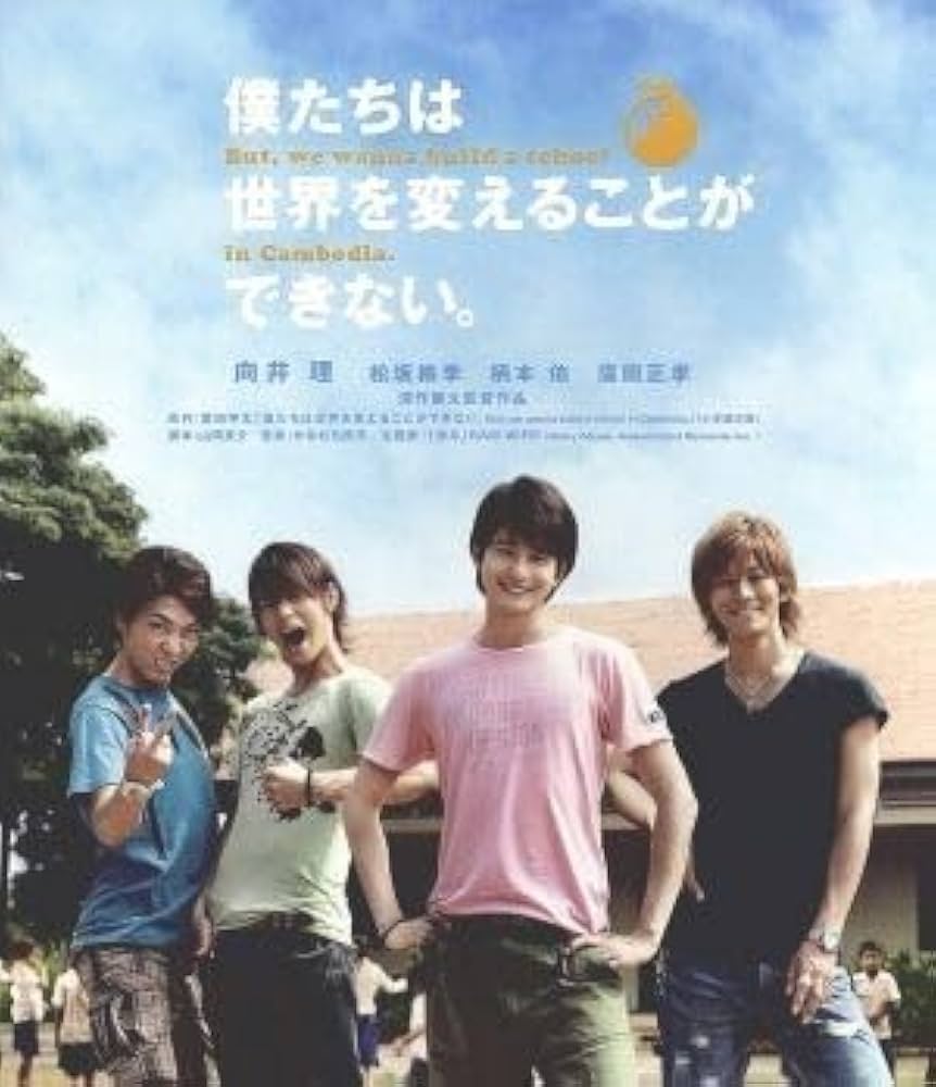 向井理「僕たちは世界を変えることができない」Blu-ray (新品) Amazon.co.jp: 僕たちは世界を変えることができない。 [Blu-ray
