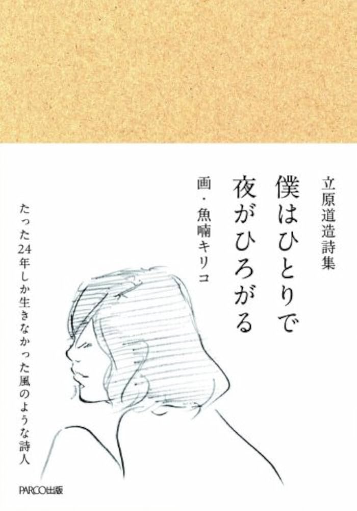 Amazon.co.jp: 立原道造詩集 僕はひとりで 夜がひろがる : 立原