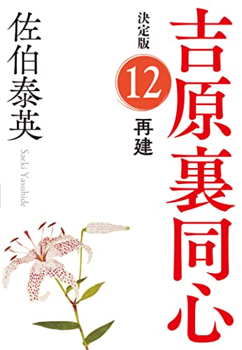 再建　吉原裏同心（１２）　決定版 (光文社文庫 さ 18-89)