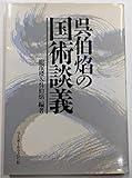 點穴・練功・薬功 武術は超科学だ! | 呉伯焔のあらすじ・感想 - ブクログ