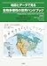 地図とデータで見る生物多様性の世界ハンドブック