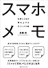 スマホメモ 仕事と人生の質を上げるすごいメモ術