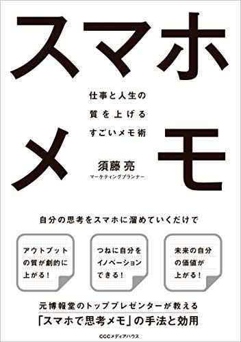 スマホメモ 仕事と人生の質を上げるすごいメモ術
