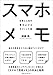 スマホメモ 仕事と人生の質を上げるすごいメモ術