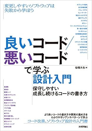 良いコード/悪いコードで学ぶ設計入門―保守しやすい 成長し続けるコードの書き方