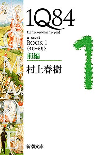 １Ｑ８４―ＢＯＯＫ１〈４月－６月〉前編―（新潮文庫）