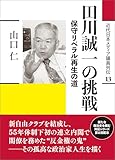 田川誠一の挑戦: 保守リベラル再生の道 近代日本メディア議員列伝