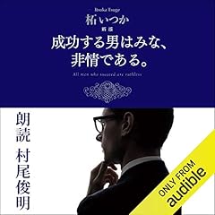 Page de couverture de 新版 成功する男はみな、非情である。