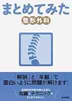 整形外科書籍　8点まとめ売り 整形外科書籍8点まとめ売り