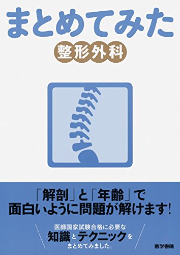 スマホ 無料電子書籍 整形外科 (シリーズ まとめてみた) バイ