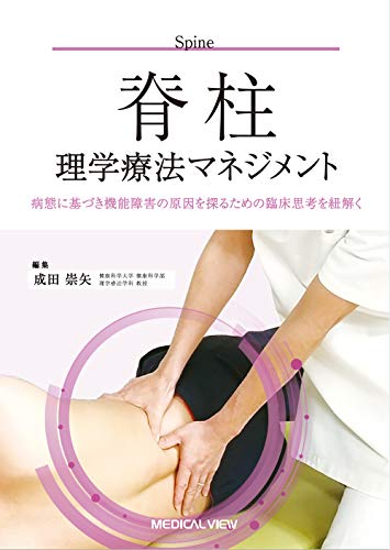 オライリー 無料電子書籍 脊柱理学療法マネジメント−病態に基づき機能障害の原因を探るための臨 バイ
