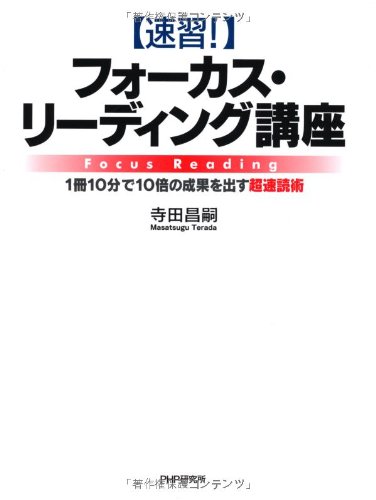［速習！］フォーカス・リーディング講座