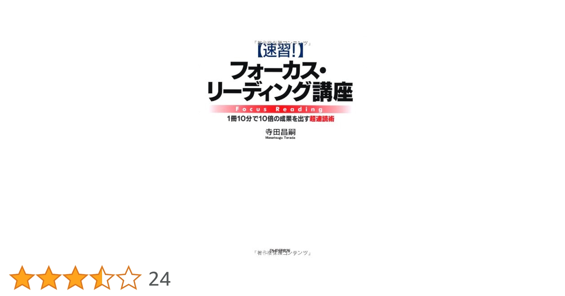 Amazon.co.jp: ［速習！］フォーカス・リーディング講座 : 寺田 昌嗣: 本